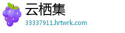 云栖集